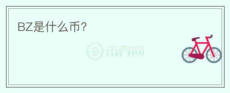 BZ是什么币？图标