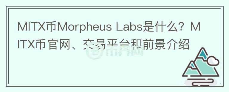 MITX币Morpheus Labs是什么？MITX币官网、交易平台和前景介绍图标