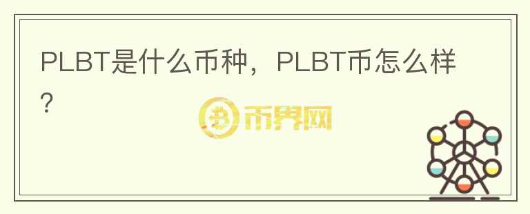 PLBT是什么币种，PLBT币怎么样？图标