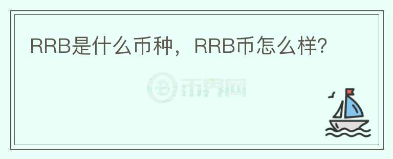 RRB是什么币种，RRB币怎么样？图标