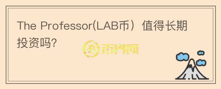 The Professor(LAB币）值得长期投资吗？图标