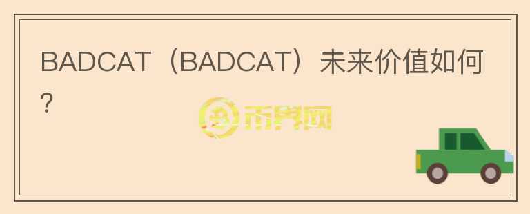 BADCAT（BADCAT）未来价值如何？图标