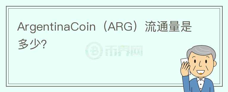 ArgentinaCoin（ARG）流通量是多少？图标