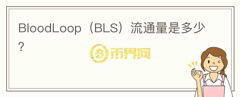 BloodLoop（BLS）流通量是多少？图标