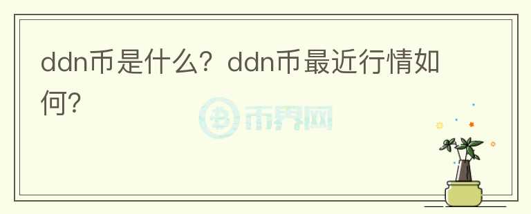 ddn币是什么？ddn币最近行情如何？图标