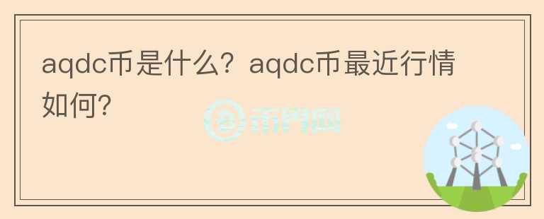 aqdc币是什么？aqdc币最近行情如何？图标