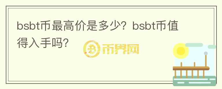 bsbt币最高价是多少？bsbt币值得入手吗？图标