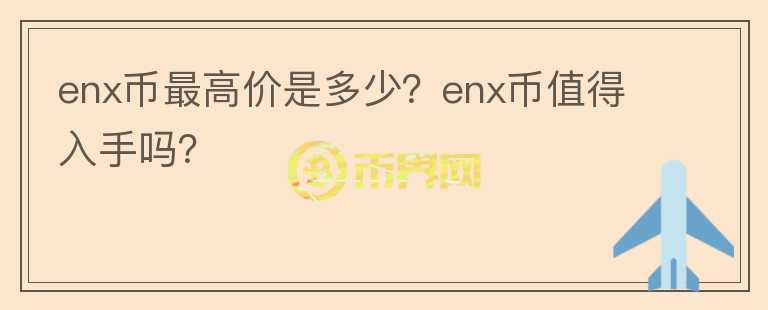 enx币最高价是多少？enx币值得入手吗？图标