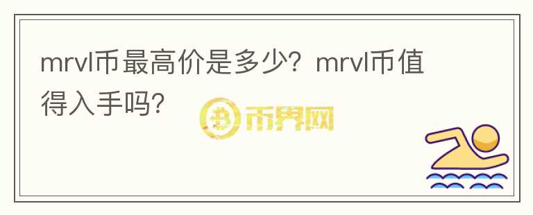 mrvl币最高价是多少？mrvl币值得入手吗？图标