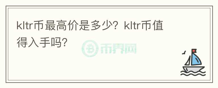 kltr币最高价是多少？kltr币值得入手吗？图标