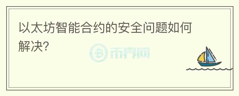 以太坊智能合约的安全问题如何解决？图标