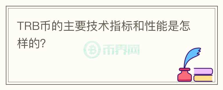 TRB币的主要技术指标和性能是怎样的？图标