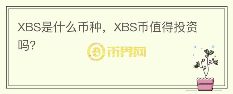 XBS是什么币种，XBS币值得投资吗？图标