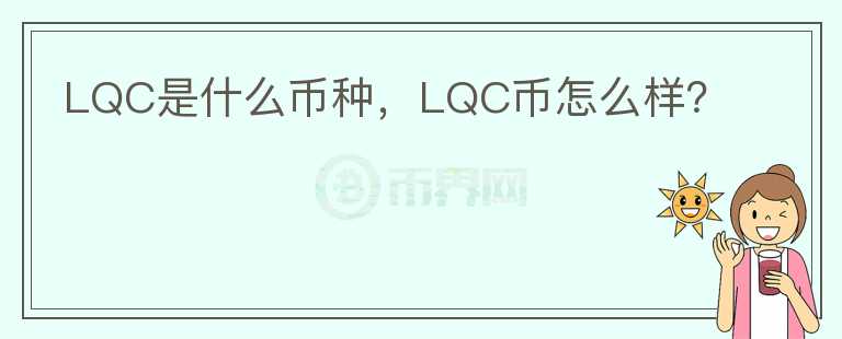 LQC是什么币种，LQC币怎么样？图标