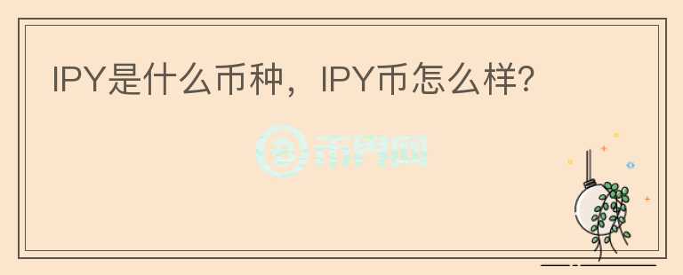 IPY是什么币种，IPY币怎么样？图标