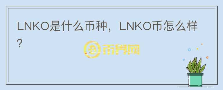 LNKO是什么币种，LNKO币怎么样？图标