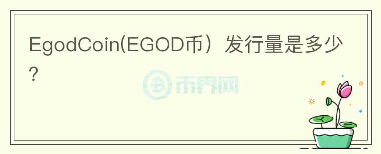 EgodCoin(EGOD币）发行量是多少？图标