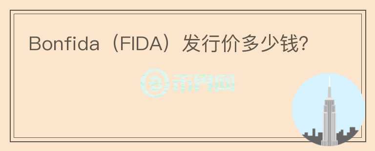 Bonfida（FIDA）发行价多少钱？图标