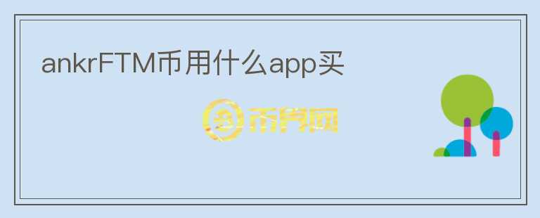 ankrFTM币用什么app买图标