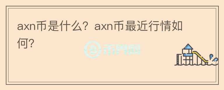 axn币是什么？axn币最近行情如何？图标