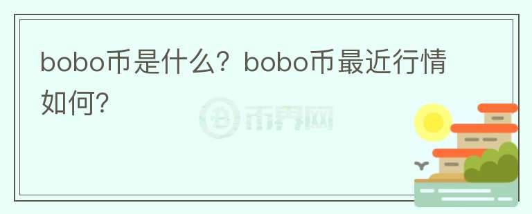 bobo币是什么？bobo币最近行情如何？图标