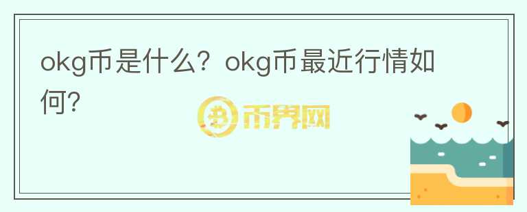 okg币是什么？okg币最近行情如何？图标