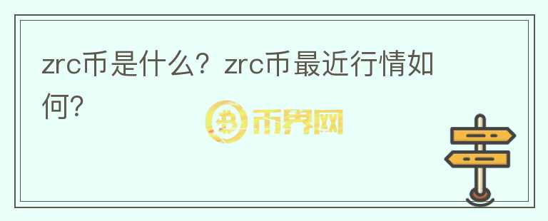 zrc币是什么？zrc币最近行情如何？图标