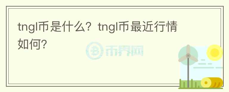 tngl币是什么？tngl币最近行情如何？图标