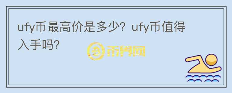 ufy币最高价是多少？ufy币值得入手吗？图标