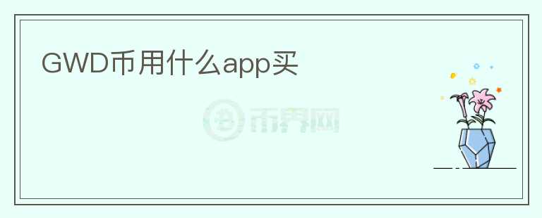 GWD币用什么app买图标