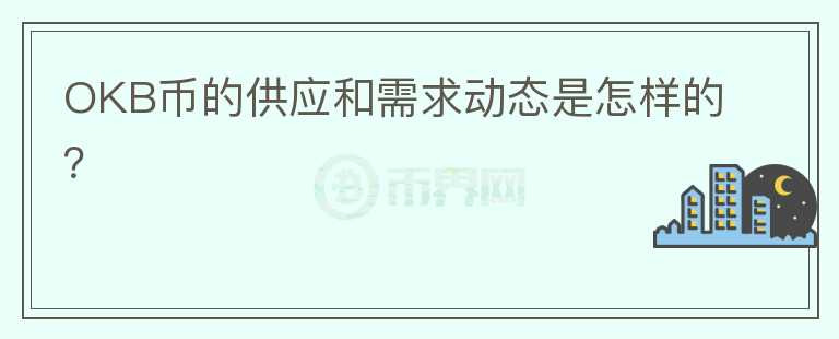 OKB币的供应和需求动态是怎样的？图标