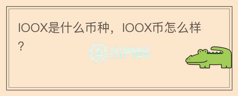 IOOX是什么币种，IOOX币怎么样？图标