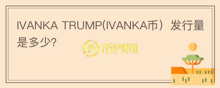 IVANKA TRUMP(IVANKA币）发行量是多少？图标