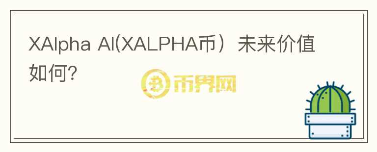 XAlpha AI(XALPHA币）未来价值如何？图标