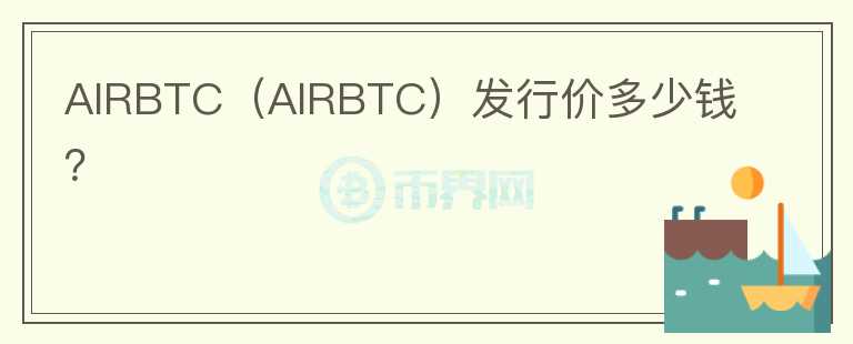 AIRBTC（AIRBTC）发行价多少钱？图标