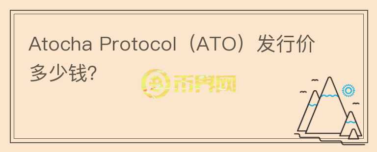 Atocha Protocol（ATO）发行价多少钱？图标