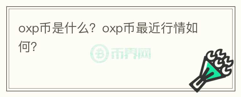 oxp币是什么？oxp币最近行情如何？图标