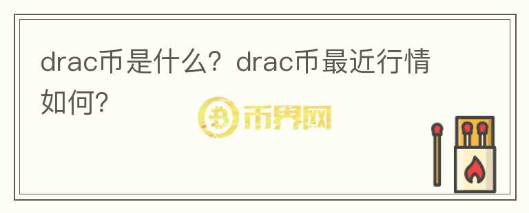 drac币是什么？drac币最近行情如何？图标