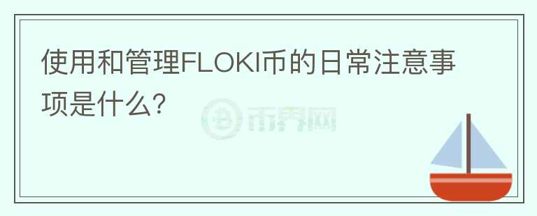 使用和管理FLOKI币的日常注意事项是什么？图标