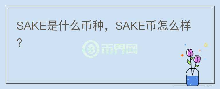 SAKE是什么币种，SAKE币怎么样？图标