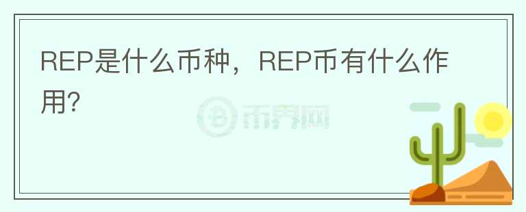 REP是什么币种，REP币有什么作用？图标