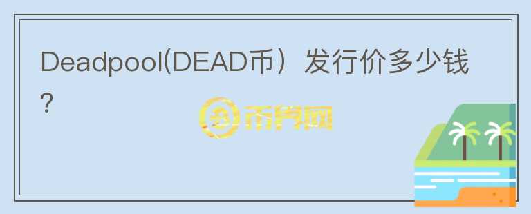 Deadpool(DEAD币）发行价多少钱？图标