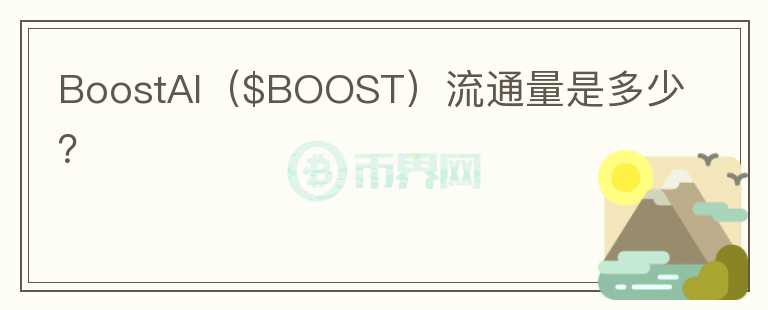 BoostAI（$BOOST）流通量是多少？图标