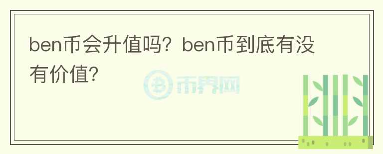 ben币会升值吗？ben币到底有没有价值？图标