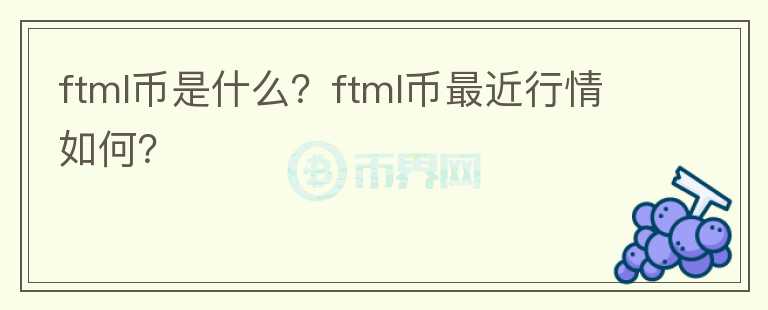 ftml币是什么？ftml币最近行情如何？图标