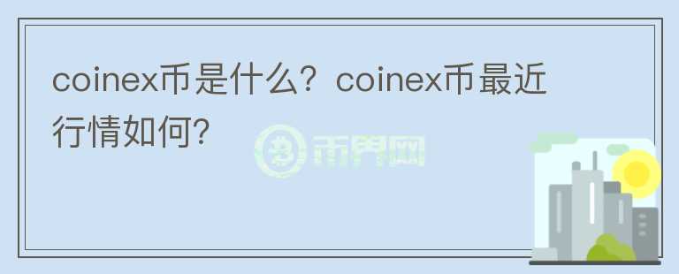 coinex币是什么？coinex币最近行情如何？图标