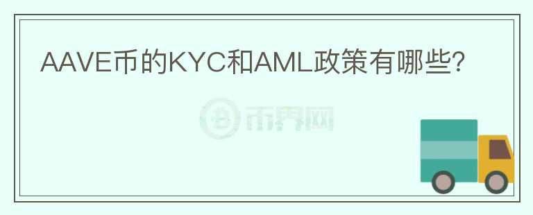 AAVE币的KYC和AML政策有哪些？图标