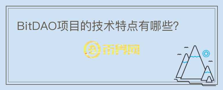 BitDAO项目的技术特点有哪些？图标