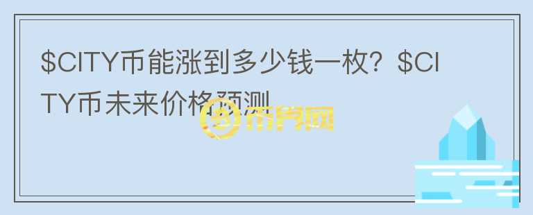 $CITY币能涨到多少钱一枚？$CITY币未来价格预测图标