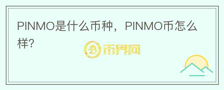 PINMO是什么币种，PINMO币怎么样？图标